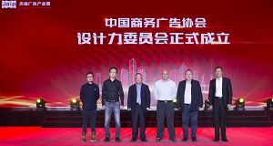 以“设计力”服务“高质量发展”——2019中国(北方)品牌峰会成功召开曁中国商务广告协会设计力委员会在长春成立