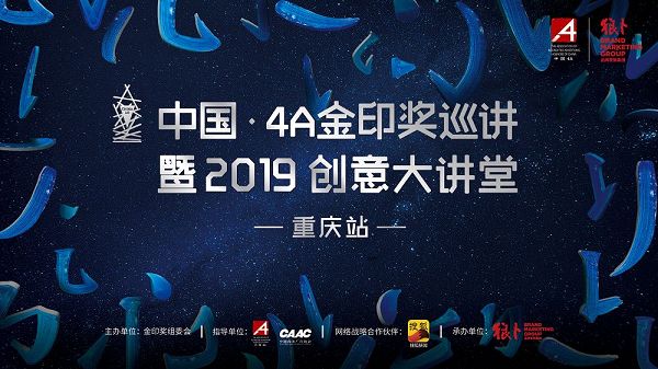 中国·4A金印奖巡讲暨2019创意大讲堂在渝举行