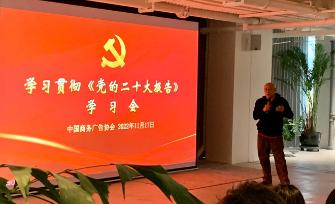 中国商务广告协会举办学习贯彻《党的二十大报告》月度讲座