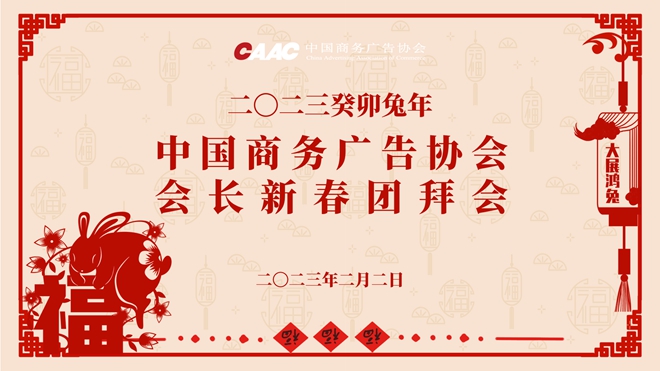 “卯”足干劲 笃行不怠——中国商务广告协会举行2023年会长新春团拜会