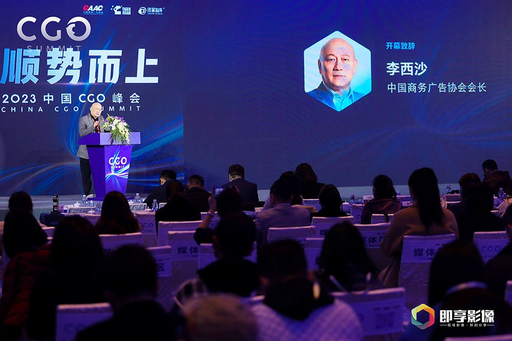什么才是我们需要的增长——中国商务广告协会会长李西沙2023中国CGO峰会致辞