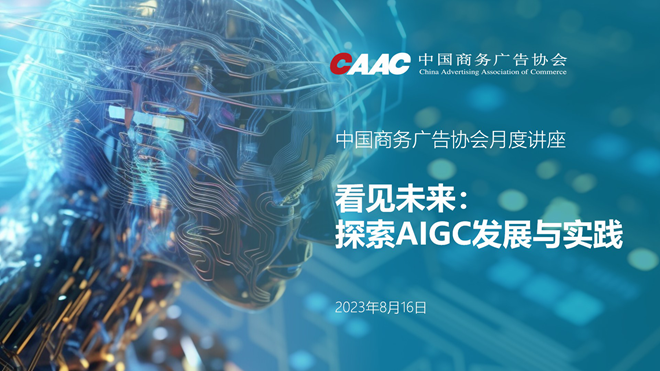 中国商务广告协会举办《看见未来：探索AIGC发展与实践》月度讲座