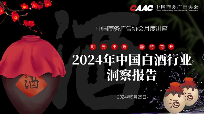 中国商务广告协会举办《2024年中国白酒行业洞察报告》月度讲座