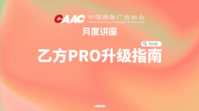 中国商务广告协会举办《超级阿康:乙方Pro升级指南》月度讲座